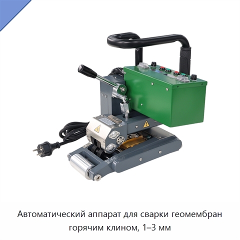 Автоматический аппарат для сварки геомембран горячим клином, 1–3 мм