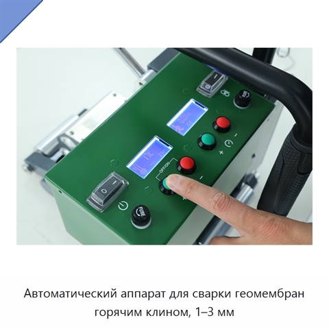 Автоматический аппарат для сварки геомембран горячим клином, 1–3 мм