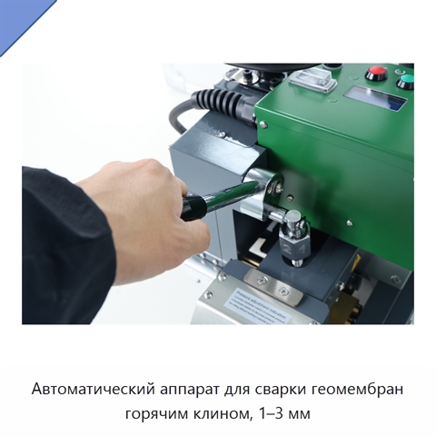 Автоматический аппарат для сварки геомембран горячим клином, 1–3 мм