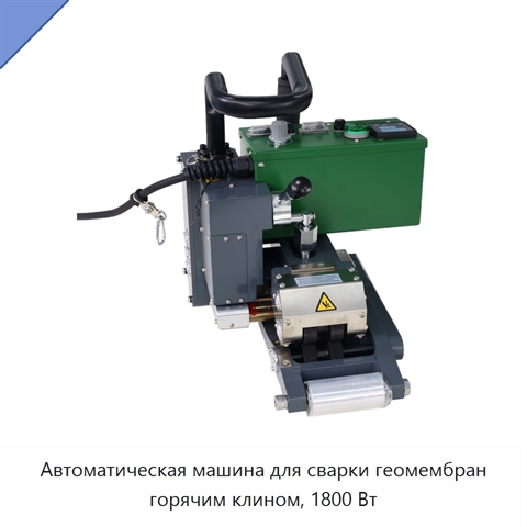Автоматическая машина для сварки геомембран горячим клином, 1800 Вт