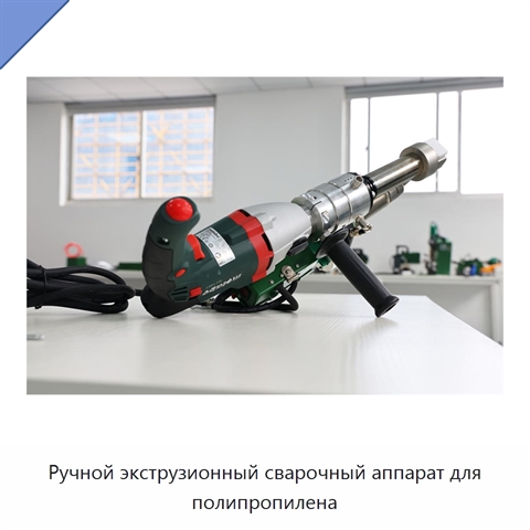 Ручной экструзионный сварочный аппарат для полипропилена