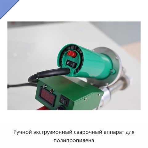 Ручной экструзионный сварочный аппарат для полипропилена