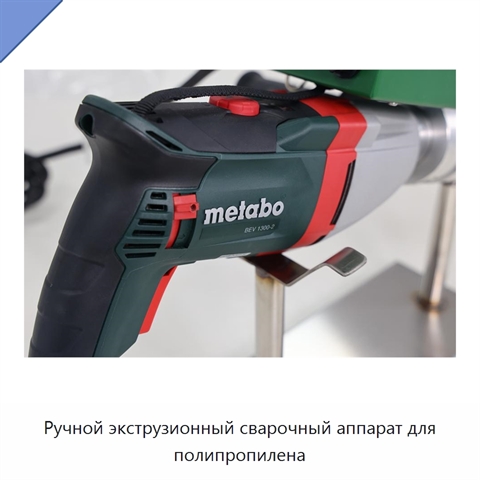 Ручной экструзионный сварочный аппарат для полипропилена