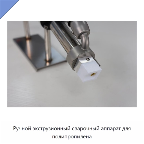 Ручной экструзионный сварочный аппарат для полипропилена