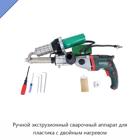 Ручной экструзионный сварочный аппарат для пластика с двойным нагревом