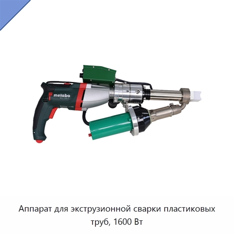 Аппарат для экструзионной сварки пластиковых труб, 1600 Вт