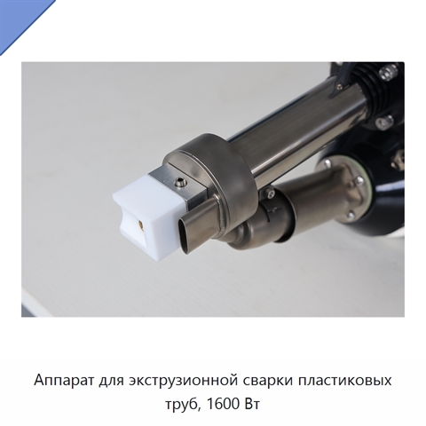 Аппарат для экструзионной сварки пластиковых труб, 1600 Вт