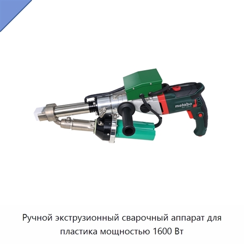 Ручной экструзионный сварочный аппарат для пластика мощностью 1600 Вт