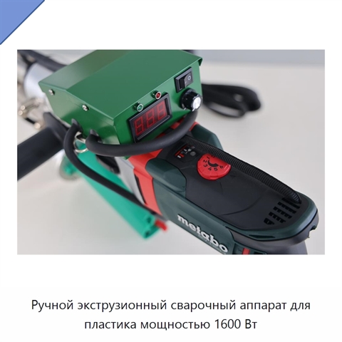Ручной экструзионный сварочный аппарат для пластика мощностью 1600 Вт
