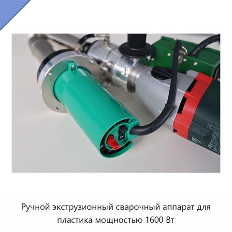Ручной экструзионный сварочный аппарат для пластика мощностью 1600 Вт