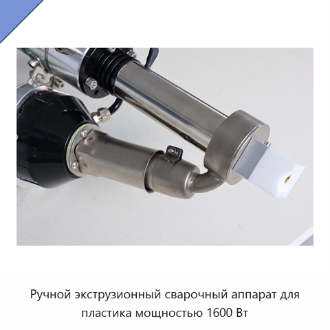 Ручной экструзионный сварочный аппарат для пластика мощностью 1600 Вт