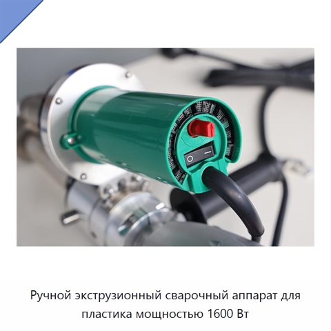 Ручной экструзионный сварочный аппарат для пластика мощностью 1600 Вт