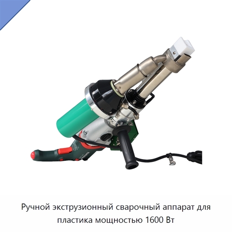 Ручной экструзионный сварочный аппарат для пластика мощностью 1600 Вт