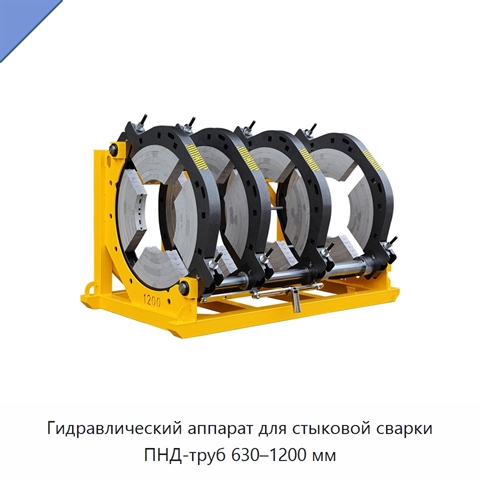 Гидравлический аппарат для стыковой сварки ПНД-труб 630–1200 мм