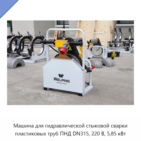 Машина для гидравлической стыковой сварки пластиковых труб ПНД DN315, 220 В, 5,85 кВт
