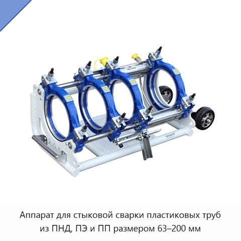 Аппарат для стыковой сварки пластиковых труб из ПНД, ПЭ и ПП размером 63–200 мм