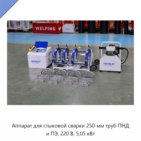 Аппарат для стыковой сварки 250-мм труб ПНД и ПЭ, 220 В, 5,05 кВт