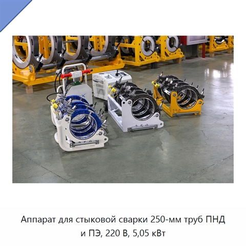 Аппарат для стыковой сварки 250-мм труб ПНД и ПЭ, 220 В, 5,05 кВт