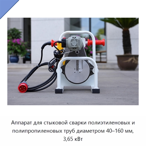Аппарат для стыковой сварки полиэтиленовых и полипропиленовых труб диаметром 40–160 мм, 3,65 кВт