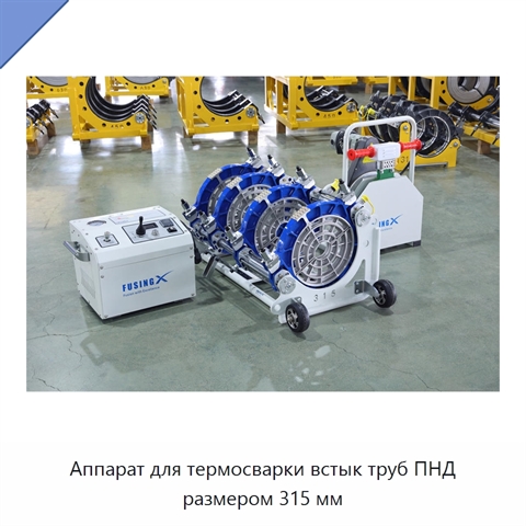 Аппарат для термосварки встык труб ПНД размером 315 мм