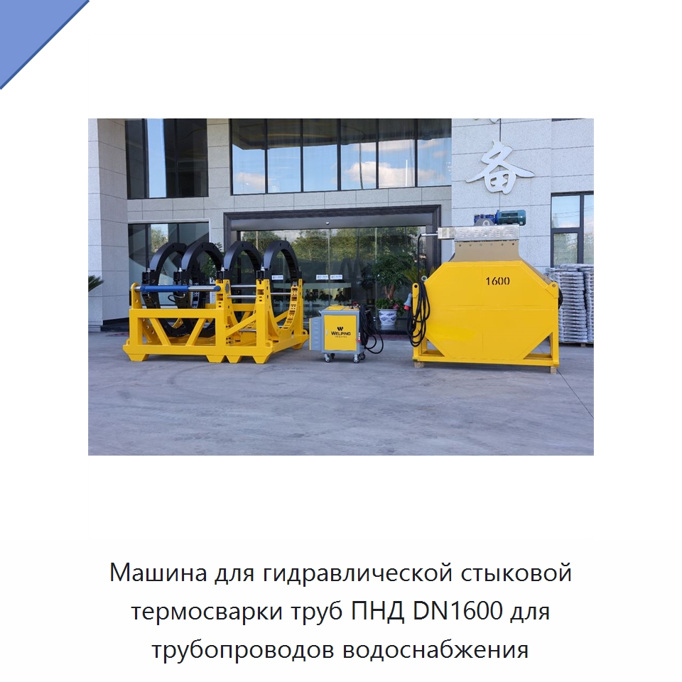 Машина для гидравлической стыковой термосварки труб ПНД DN1600 для трубопроводов водоснабжения — Машины для стыковой сварки
