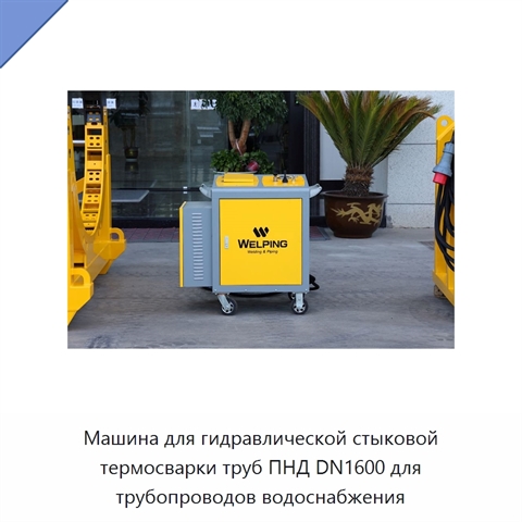 Машина для гидравлической стыковой термосварки труб ПНД DN1600 для трубопроводов водоснабжения