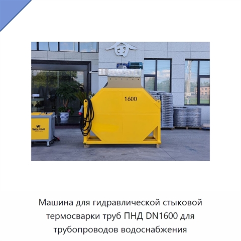 Машина для гидравлической стыковой термосварки труб ПНД DN1600 для трубопроводов водоснабжения