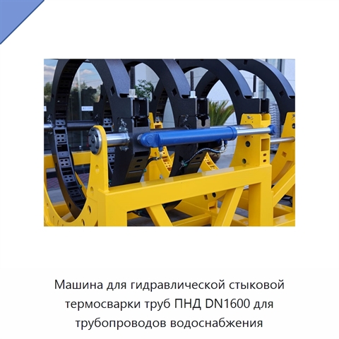 Машина для гидравлической стыковой термосварки труб ПНД DN1600 для трубопроводов водоснабжения