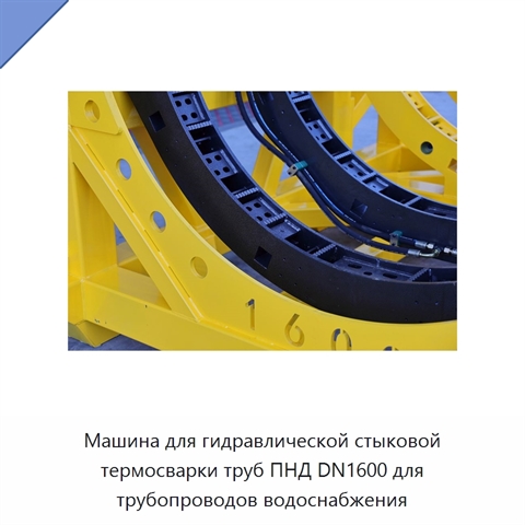 Машина для гидравлической стыковой термосварки труб ПНД DN1600 для трубопроводов водоснабжения