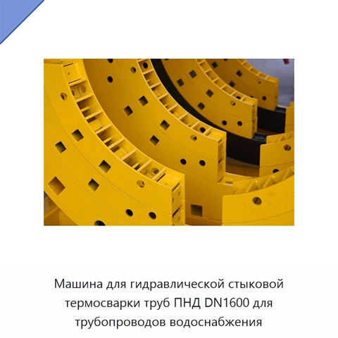 Машина для гидравлической стыковой термосварки труб ПНД DN1600 для трубопроводов водоснабжения