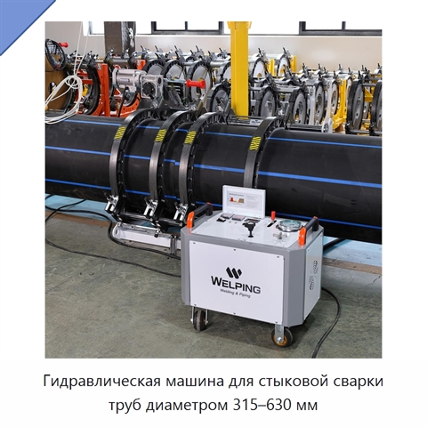 Гидравлическая машина для стыковой сварки труб диаметром 315–630 мм