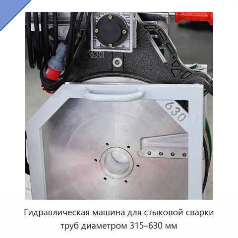 Гидравлическая машина для стыковой сварки труб диаметром 315–630 мм