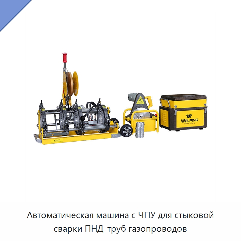 Автоматическая машина с ЧПУ для стыковой сварки ПНД-труб газопроводов — Машины для стыковой сварки