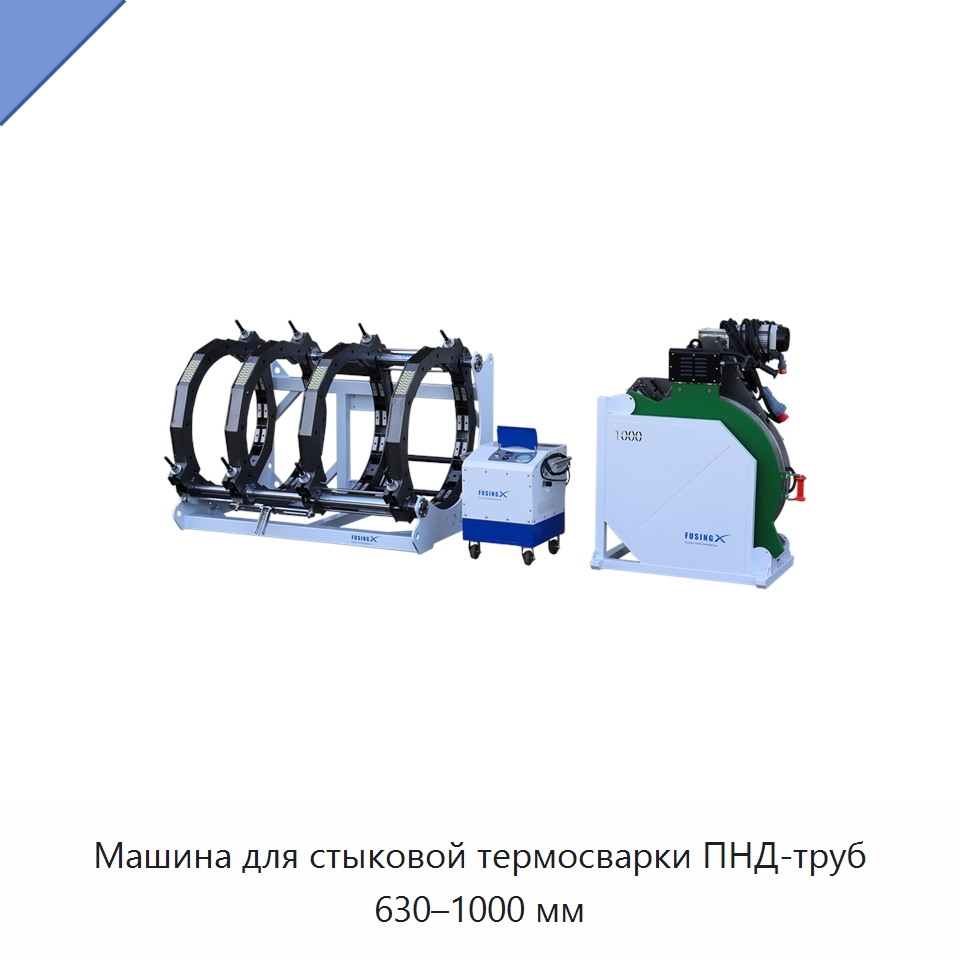 Машина для стыковой термосварки ПНД-труб 630–1000 мм — Машины для стыковой сварки