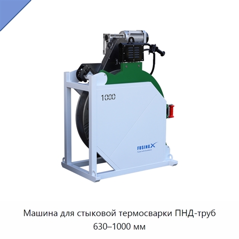 Машина для стыковой термосварки ПНД-труб 630–1000 мм