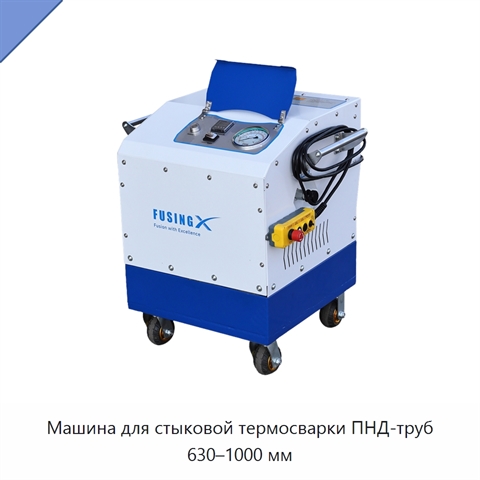 Машина для стыковой термосварки ПНД-труб 630–1000 мм