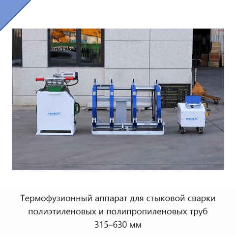 Термофузионный аппарат для стыковой сварки полиэтиленовых и полипропиленовых труб 315–630 мм