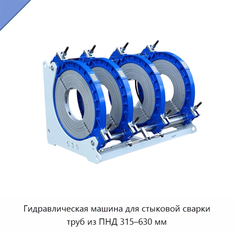 Гидравлическая машина для стыковой сварки труб из ПНД 315–630 мм