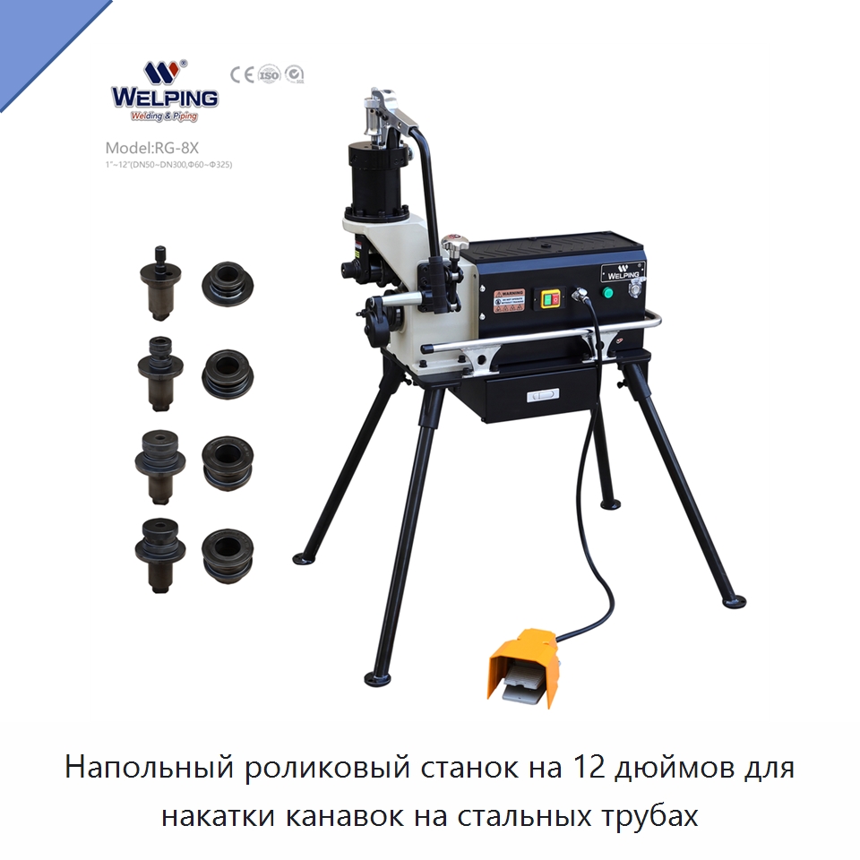 Напольный роликовый станок на 12 дюймов для накатки канавок на стальных трубах — Специальное сервисное оборудование