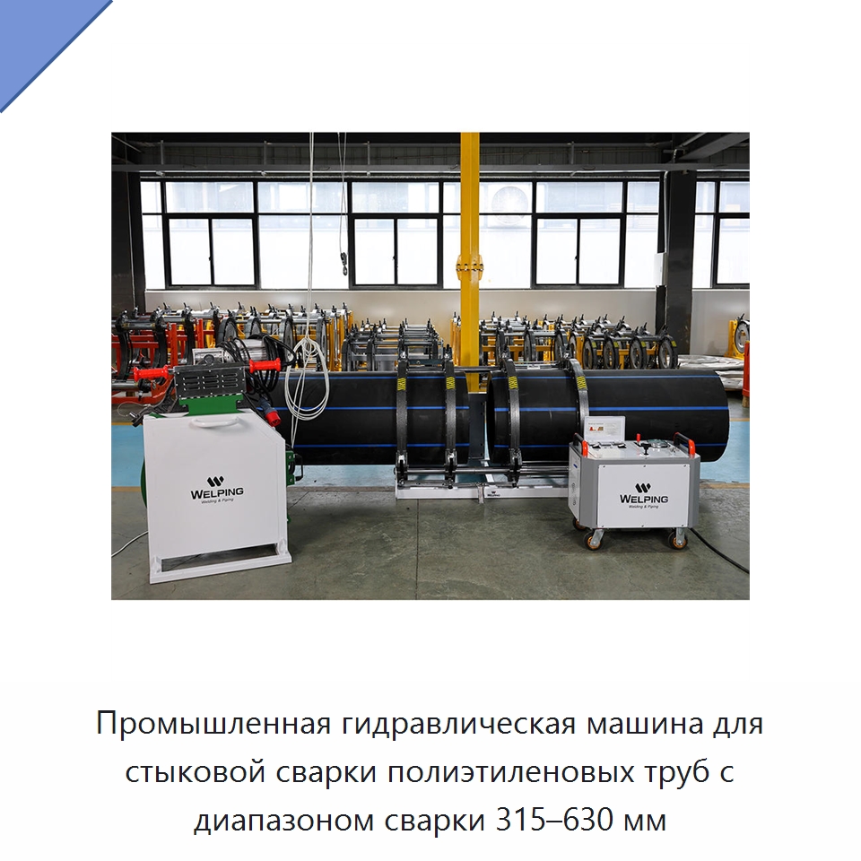 Промышленная гидравлическая машина для стыковой сварки полиэтиленовых труб с диапазоном сварки 315–630 мм — Машины для стыковой сварки