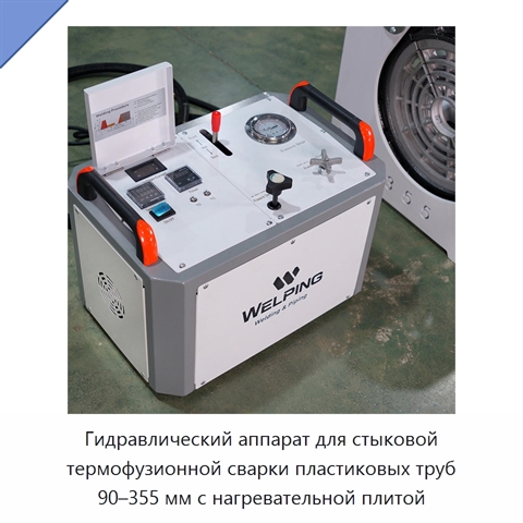 Гидравлический аппарат для стыковой термофузионной сварки пластиковых труб 90–355 мм с нагревательной плитой