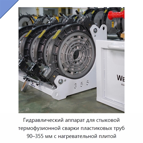 Гидравлический аппарат для стыковой термофузионной сварки пластиковых труб 90–355 мм с нагревательной плитой