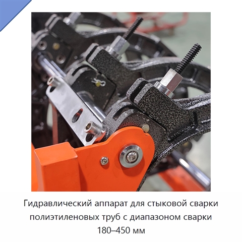 Гидравлический аппарат для стыковой сварки полиэтиленовых труб с диапазоном сварки 180–450 мм