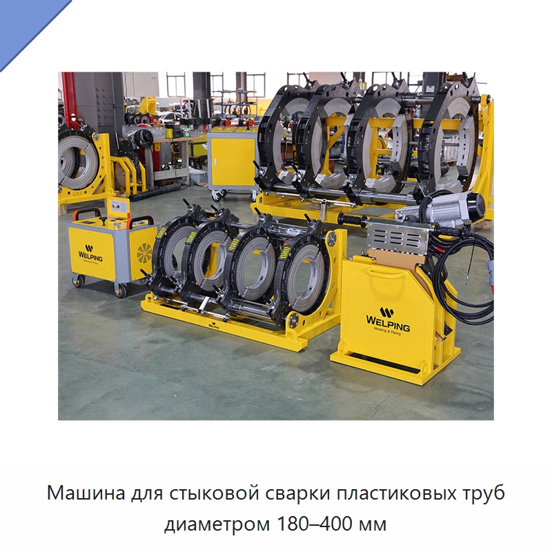 Машина для стыковой сварки пластиковых труб диаметром 180–400 мм — Машины для стыковой сварки
