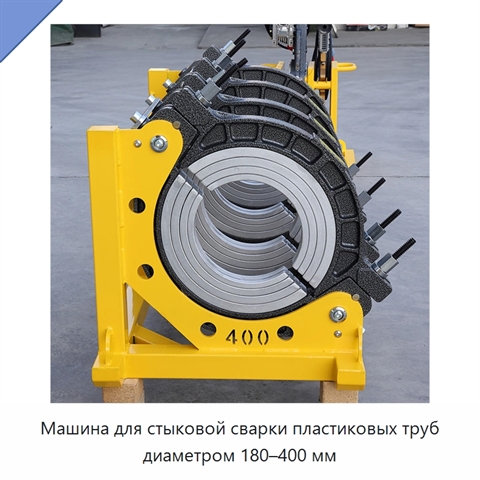 Машина для стыковой сварки пластиковых труб диаметром 180–400 мм