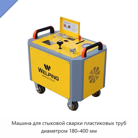 Машина для стыковой сварки пластиковых труб диаметром 180–400 мм