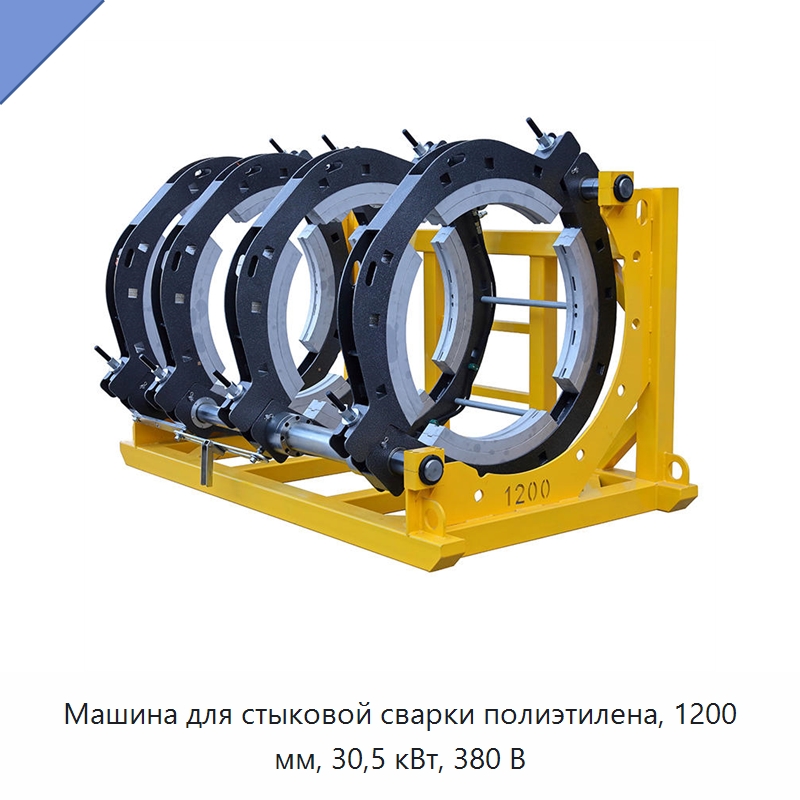Машина для стыковой сварки полиэтилена, 1200 мм, 30,5 кВт, 380 В — Аппараты для сварки пластмасс