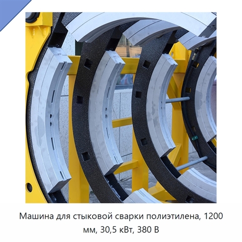 Машина для стыковой сварки полиэтилена, 1200 мм, 30,5 кВт, 380 В