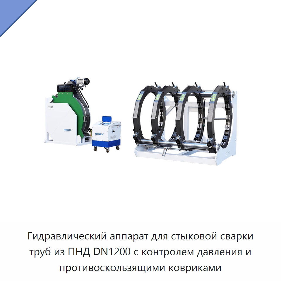 Гидравлический аппарат для стыковой сварки труб из ПНД DN1200 с контролем давления и противоскользящими ковриками — Аппараты для сварки пластмасс