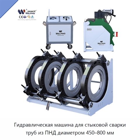 Гидравлическая машина для стыковой сварки труб из ПНД диаметром 450–800 мм
